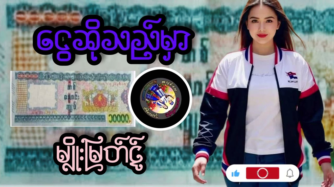 #ငွေဆိုသည်မှာ #မျိုးမြတ်ထွဋ် #မြန်မာသီချင်းကောင်းများ #musicsong