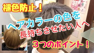 【褪色防止！】ヘアカラーを長持ちさせて、色落ちを防ぐ方法！イルミナカラー！東京都狛江市の美容室ナップ
