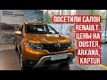 Посетили салон Renault. Цены на Duster, Kaptur, Arkana!