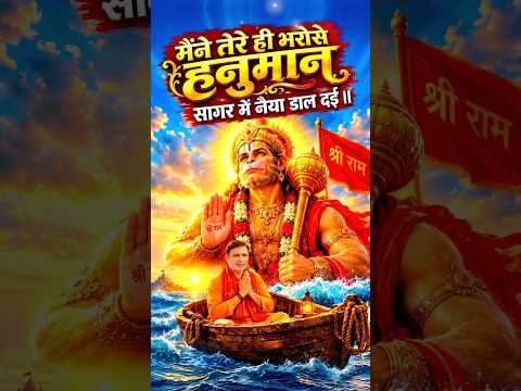 मैंने तेरे ही भरोसे हनुमान | Maine Tere Hi Bharose Hanuman #SuneelLodhi #HanumanAnsh #shorts #bhajan