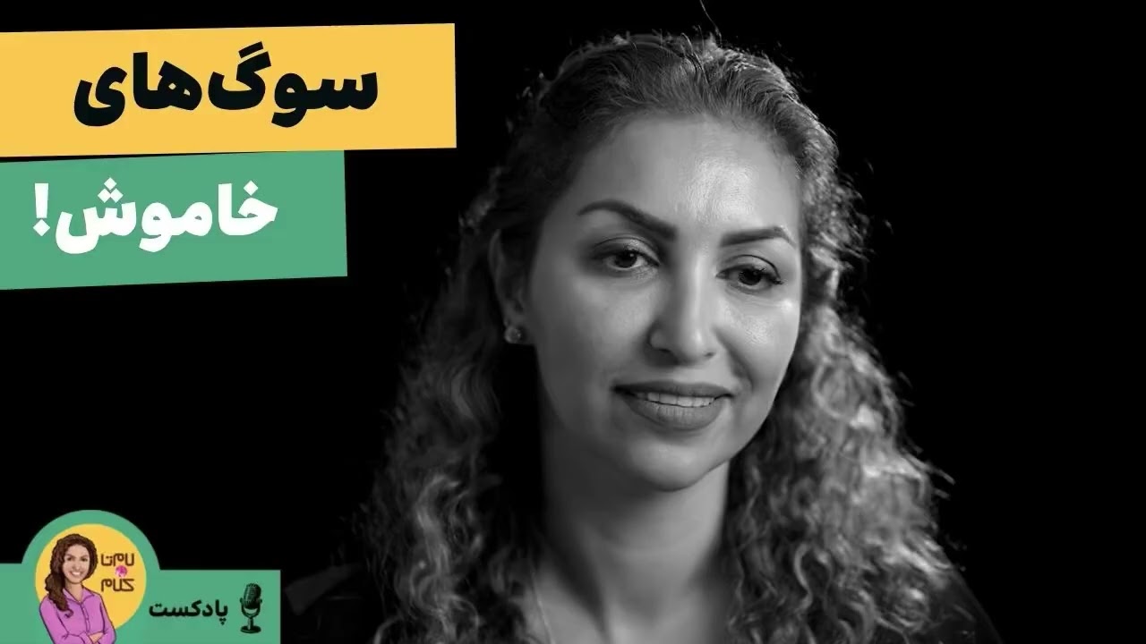 سوگ‌های خاموش