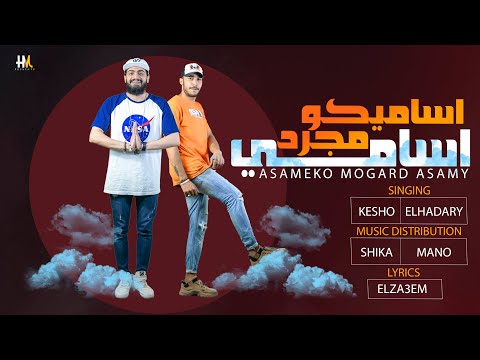         كليب اساميكو مجرد اسامي كيشو و الحضري مهرجانات 2022