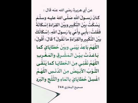 اللهم باعد بيني وبين خطاياي كما باعدت بين المشرق والمغرب
