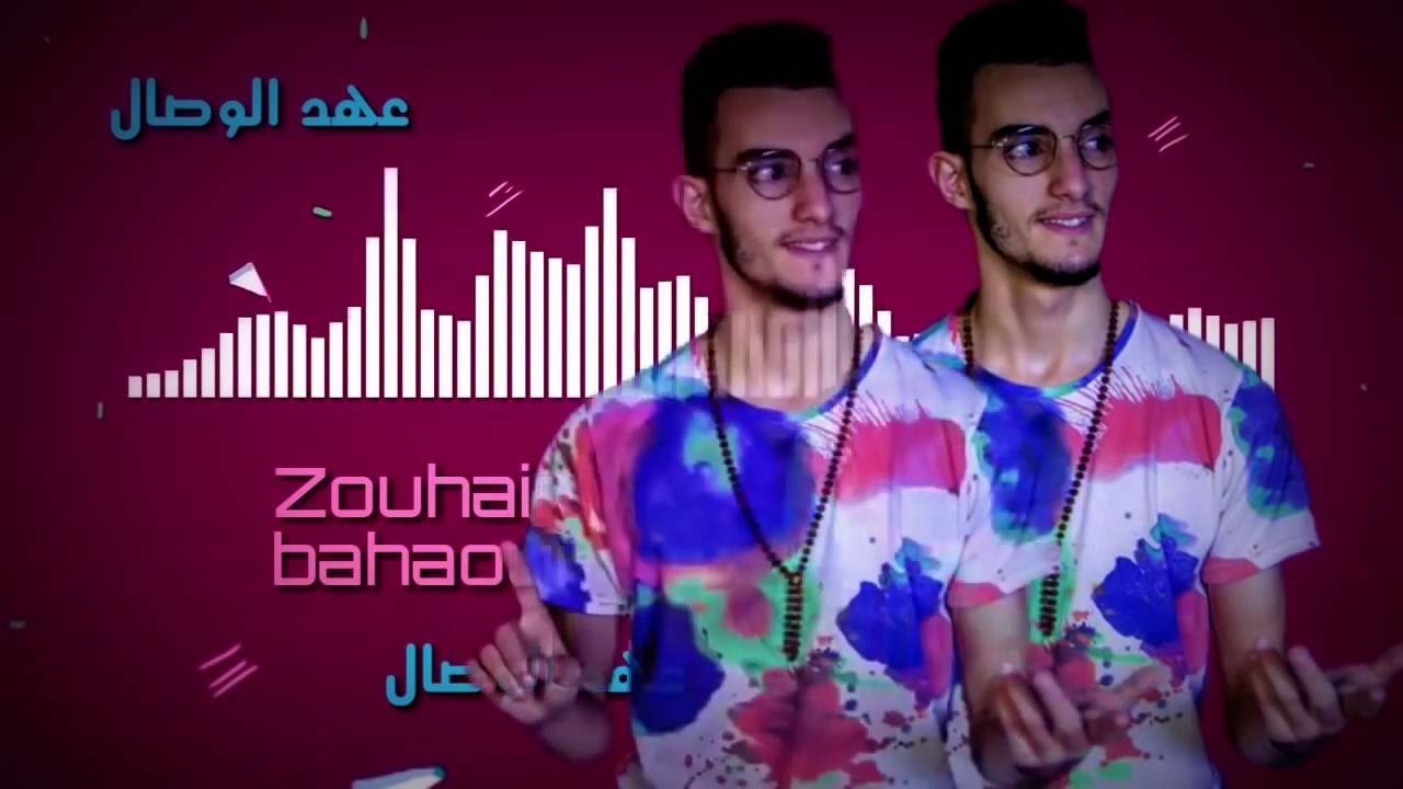 Zouhair bahaoui  عهد الوصال 2016
