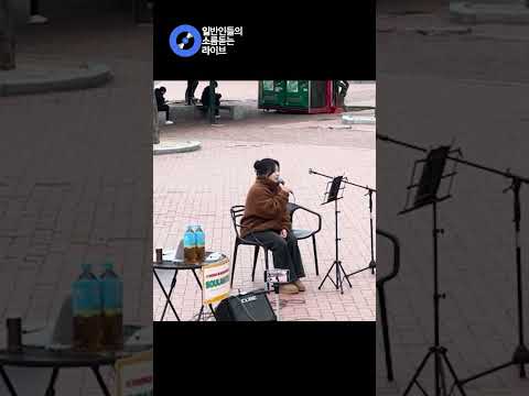 노래처럼 잔잔한 그러나 단단한 버스킹 <strong>lovelovelove</strong> (최혜지) cover