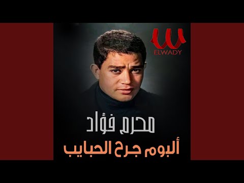     جرح الحبايب