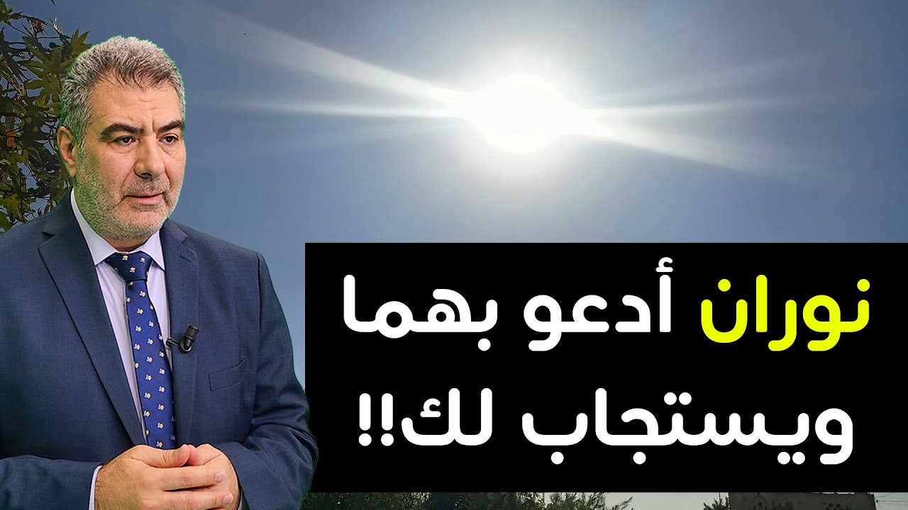 نوران نزلا من السماء على النبي - كل من يدعو بهما يستجاب على الفور