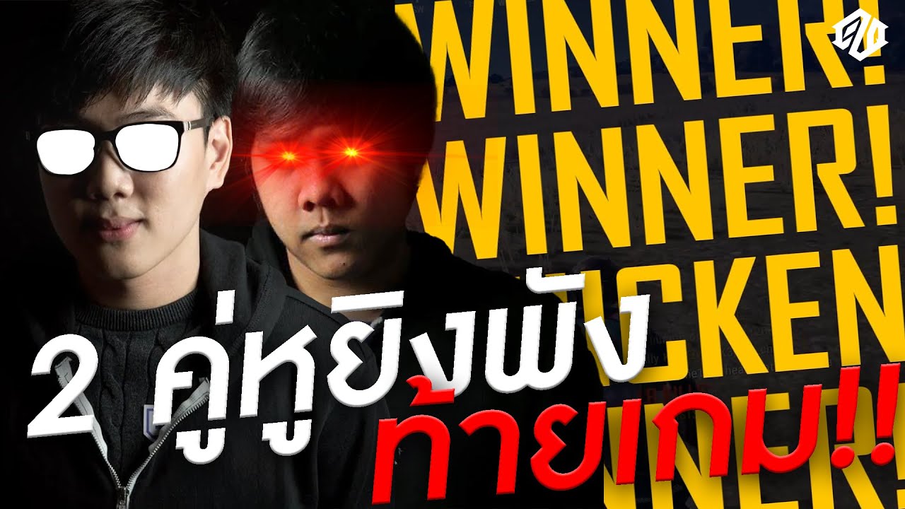 คู่หูกรีน บอย ยิงพังท้ายเกมส์!! | PUBG