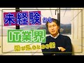 未経験ループ脱出4つの基本戦略「未経験からIT業界に飛び込んだとき」を振り返る