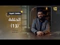 مقامات لغوية مع حسين الجنيد ح13 