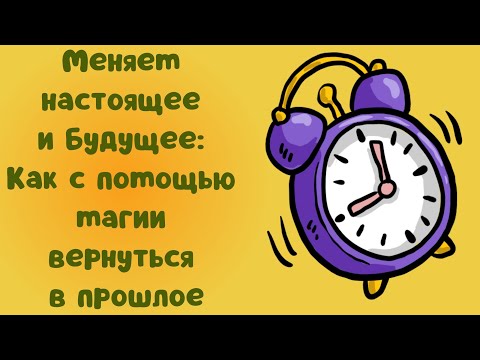 Меняем настоящее и будущее: Как с помощью магии вернуться в прошлое