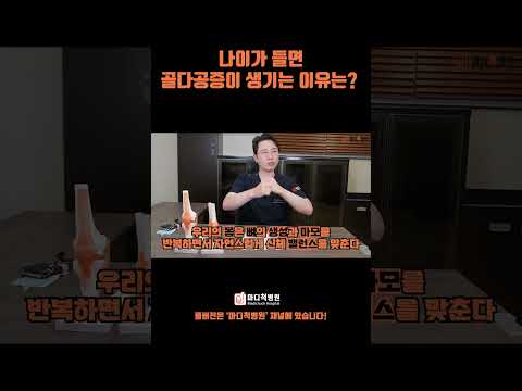 이래서 나이가 들면 골다공증 생기는구나...