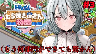 【ドラえもんのどら焼き屋さん物語 】#3 A型がギリ生きられる店内デザイン、５分で100万消える経営が好評です【にじさんじ/葉加瀬冬雪】