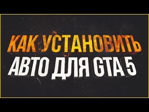Как установить машину для GTA 5 (Два способа)