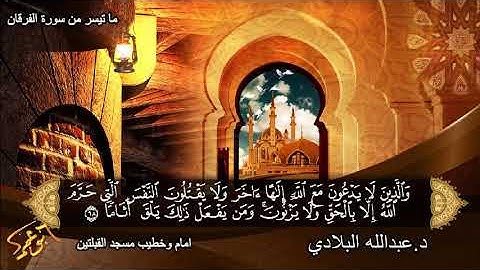 تلاوة محبرة من سورة الفرقان لفضيلة الشيخ د.عبدالله البلادي