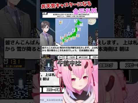 お天気キャスターになる金平あめ#shorts #Vtuber #ゲーム実況 #おしゃべりキング！コミュ力診断ゲーム #金平メモ