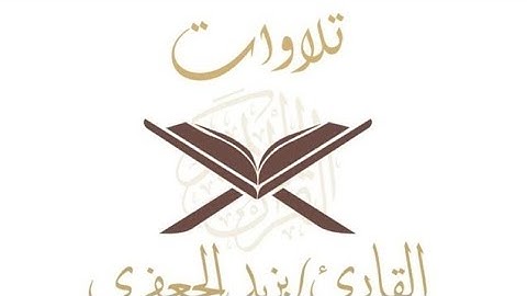 مقتطف من سورة الرحمن