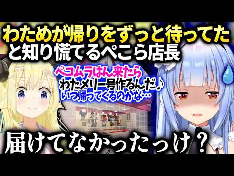 ペコムラはんの帰りをずっと待ち続けてたわために気付いて慌てるぺこら【兎田ぺこら/角巻わため/ホロライブ】
