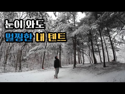 [4K]설중캠핑🌨️ 속에도 살아남은 나! I 설 명절 혼자 떡국 I 핫한 면텐트 I 빠른 설치 솔로 캠핑에 적합한 쉘터 I 미니멀 웍스 GH I 화성 캠핑장 I 산들래 캠핑장