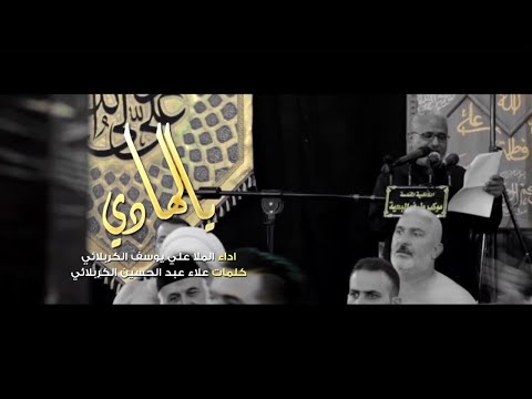 يالهادي علي يوسف الكربلائي 