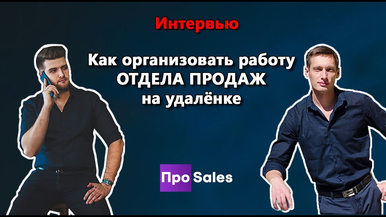 УДАЛЕННЫЙ ОТДЕЛ ПРОДАЖ. Как нанять менеджера по продажам на удалёнке и ...