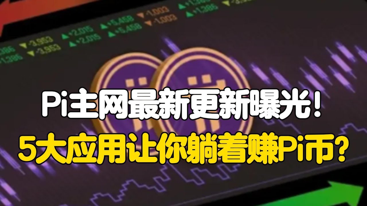 Pi Network：Pi主网最新更新曝光！5大应用让你躺着赚Pi币？ - YouTube