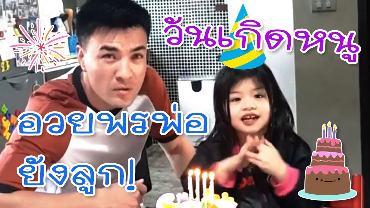 Happy birthday to my บีลีฟ