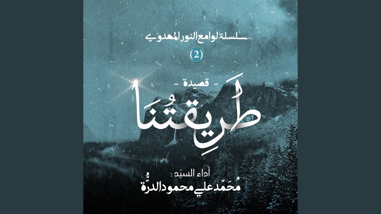طريقتنا - محمد علي الدُرّة || Tareeqatuna - Mohammed Ali Al Durra