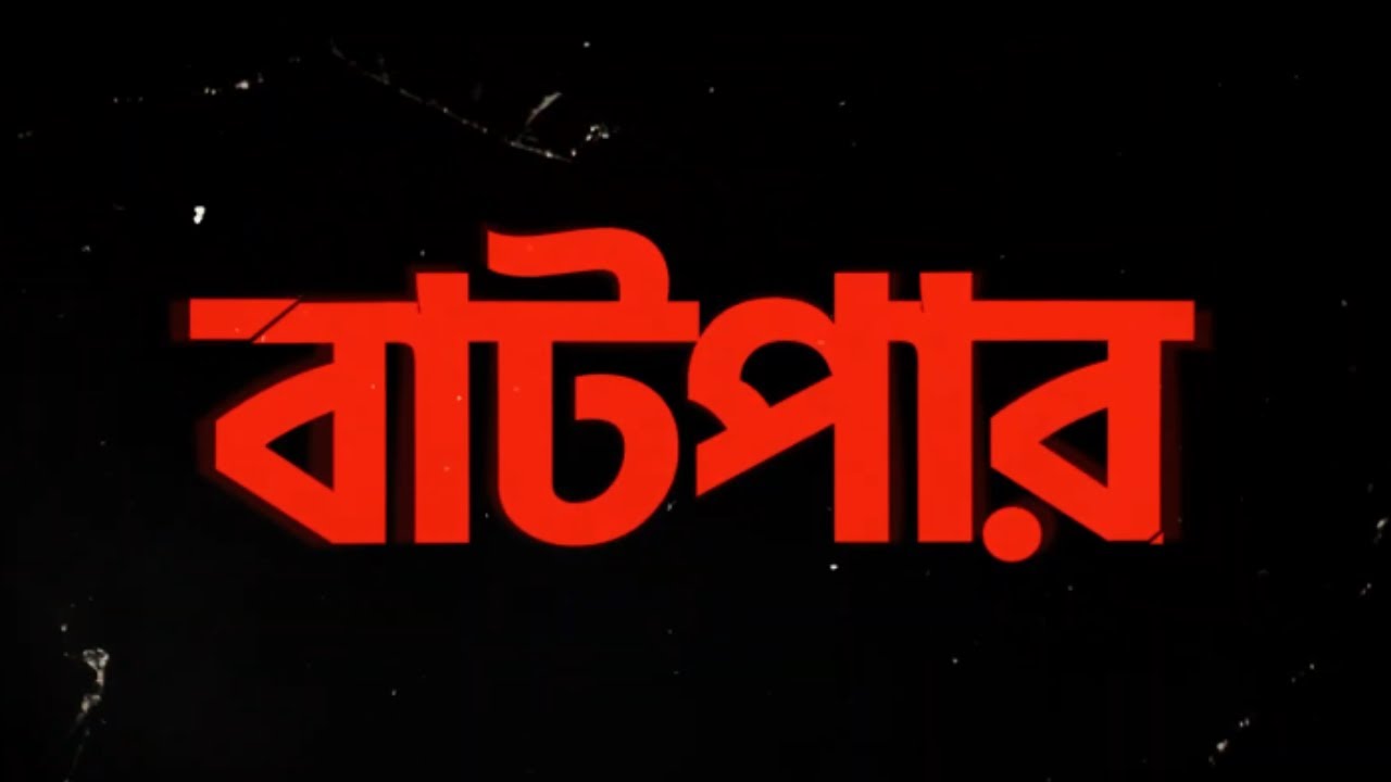 T. Zed - "BAATPAR" [Official  Video]