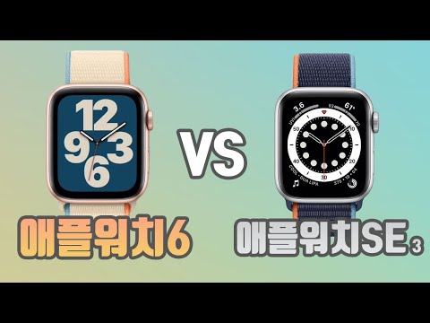 애플워치6 VS 애플워치SE(Feat.워치3) 뭘 사야할까? 고민되시죠?