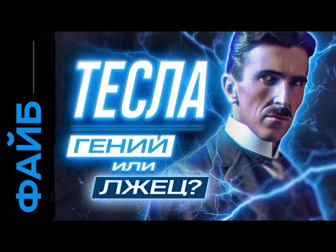 Никола Тесла. История Большого Обмана | Файб