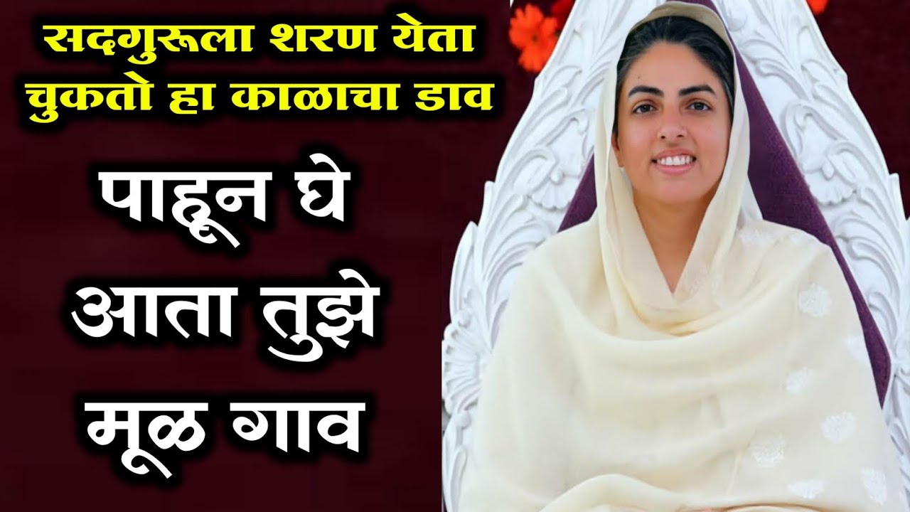 पाहून घे तुझे मूळ गाव l nirankari songs  marathi l pahun ghe tujhe mul gav l eknath kamble