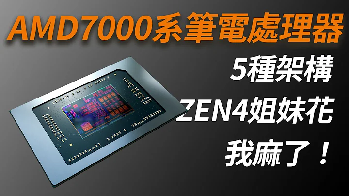 锐龙7940HS与7945HX的区别只是频率吗？我研究了7000系笔记本处理器的详细规格和命名规则，发现AMD的套路不简单 - 天天要闻