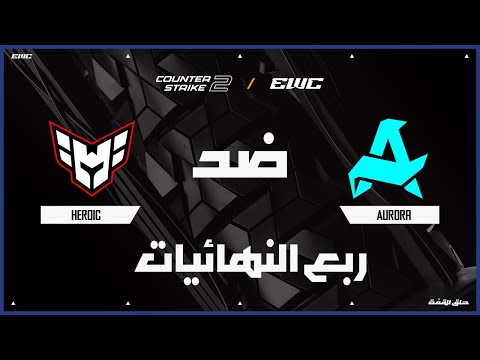 HEROIC vs. Aurora Gaming | بطولة Counter-Strike 2 في EWC 25 - اليوم 3 - ربع النهائيات