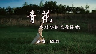 七元 - 青花 (恍恍惚惚 已经隔世)『紧紧握着 青花信物 信守着承诺,离别总在 失意中度过。』【动态歌词MV】