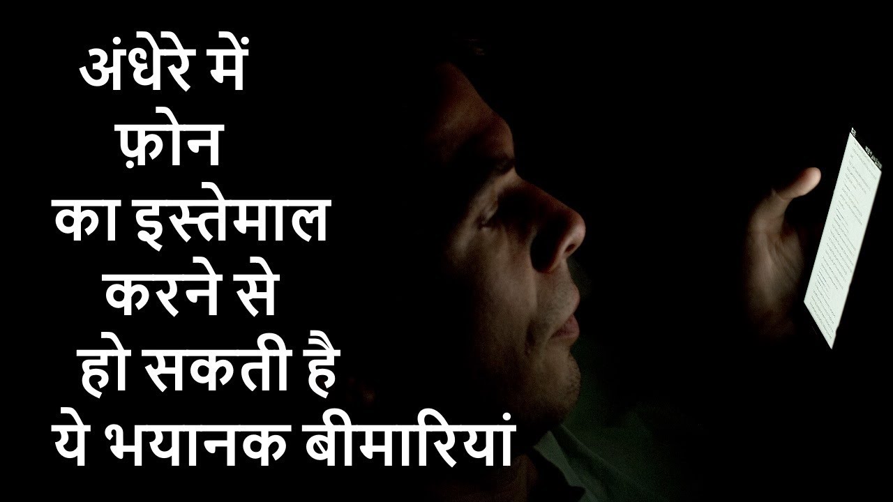 अंधेरे में फ़ोन के इस्तेमाल से हो सकती है ये बीमारी phone use in dark