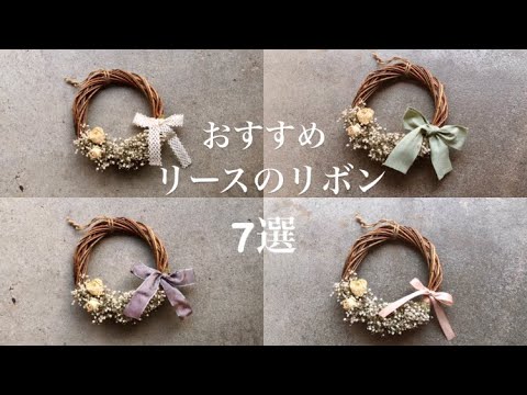 7選】リースに結ぶリボン、おすすめ紹介 - YouTube
