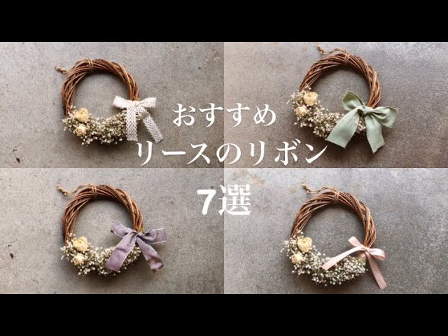 7選】リースに結ぶリボン、おすすめ紹介 - YouTube