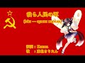 NEUTRINO 我ら人民の軍 Мы армия народа 日本語訳詞 東北きりたん NEUTRINO 我ら人民の軍 Мы армия народа 日本語訳詞 東北きりたん