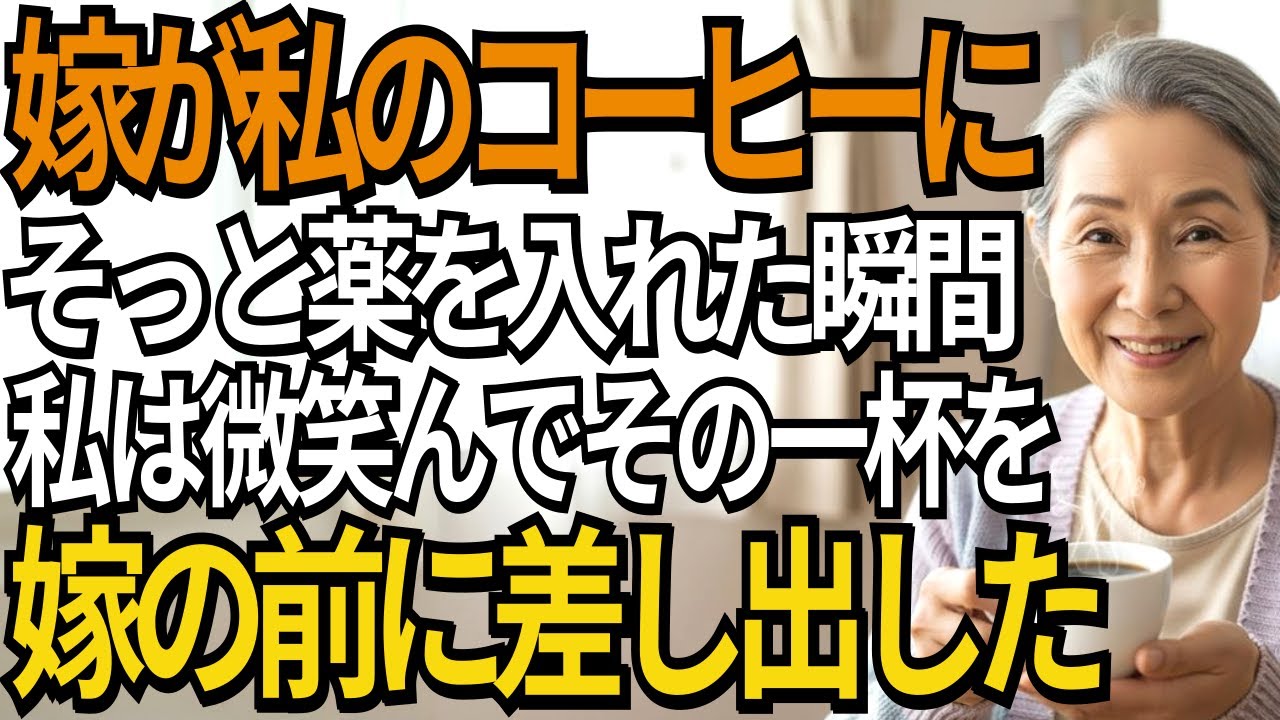 嫁が私のコーヒーに薬を盛るのを見た瞬間、私は笑ってそのカップを差し出しました。「あなたが先に飲みなさい」