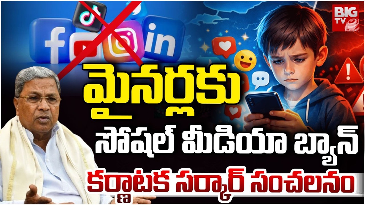 Karnataka Ban Social Media for Under 16 | మైనర్లకు సోషల్ మీడియా బ్యాన్ | CM Siddaramaiah | BIG TV