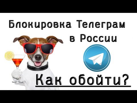 Блокировка телеграм в России как обойти (обход блокировки телеграм)