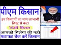 PM Kisan 15th installment: इन किसानों का नाम लिस्ट से कटा  | pm Kisan Yojana New update