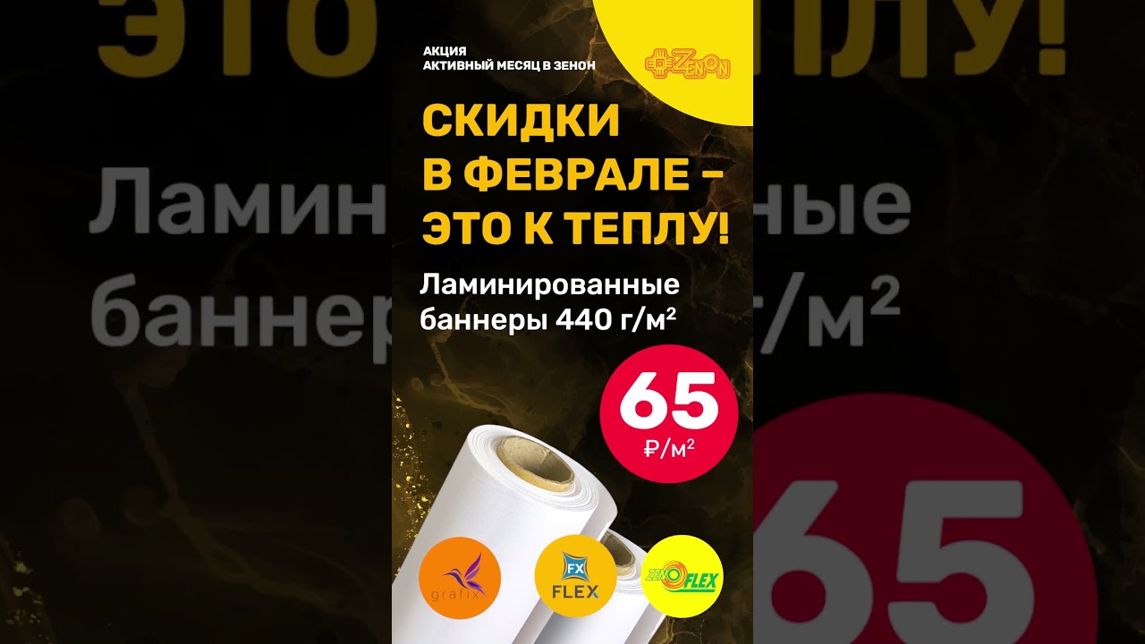 Ламинированные баннеры FX FLEX, ZENOFLEX и GRAFIX