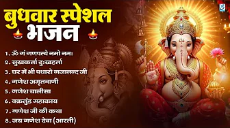 बुधवार भक्ति भजन : ॐ गं गणपतये नमो नमः, सुखकर्ता दुखहर्ता, गणेश अमृतवाणी, श्री गणेश चालीसा व आरती