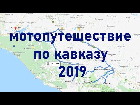 Мотопутешествие Кавказ 2019, день 3