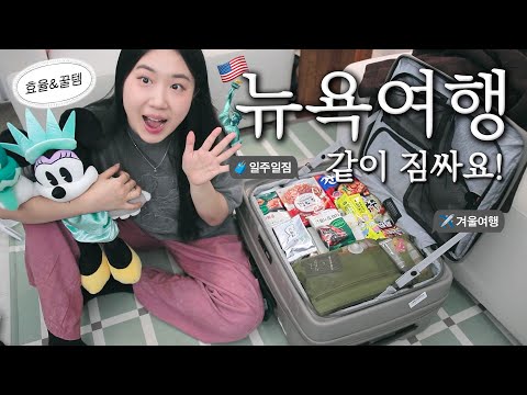 저 뉴욕가요‼️ 추위많이타고 효율적인 인간의 <strong>뉴욕여행</strong> 짐싸는법.avi / 겨울 여행 꿀템과 미국 짐싸기 tip!