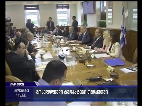 ISIS -ი თურქეთში ისრაელის მოქალაქეებზე თავდასხმას გეგმავს