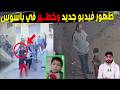 مفاجأه تقلب قضــ ــيه طفـ ـل باسوس وفيديو قديم يظهر اجــ ـرام الاب