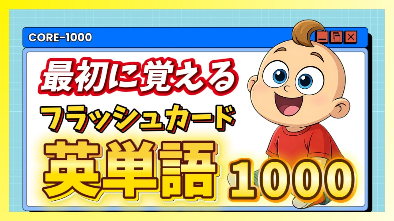 【聞き流し】最初に覚える英単語1000！フラッシュカード式（英→日）で最速マスター